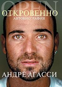 Андре Агассі. Відверто. Автобіографія