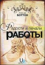 Радості і печалі роботи
