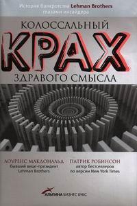 Колосальний крах здорового глузду. Історія банкрутства банку Lehman Brothers очима інсайдера