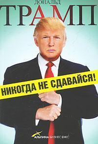 Ніколи не здавайся!