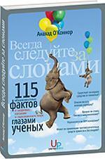 Завжди йдіть за слонами: 115 «загальновідомих фактів» про здоровя, харчування і навколишній світ -