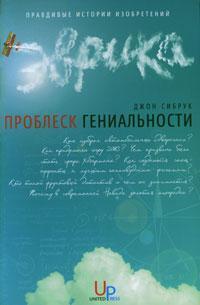 Проблиск геніальності. Правдиві історії винаходів