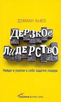 Зухвале лідерство: Знайди і зміцни в собі задатки лідера