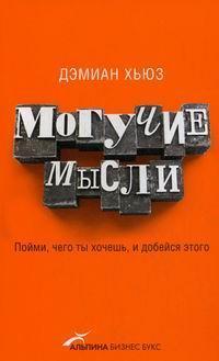 Могутні думки: Зрозумій, чого ти хочеш, і доможися цього