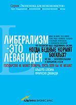 Лібералізм - це ліва ідея