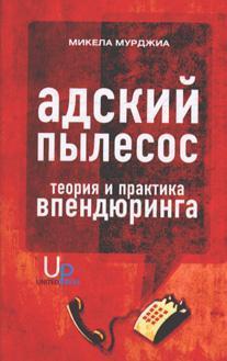 Пекельний пилосос. Теорія і практика впендюрінга