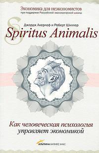 Spiritus Аnimalis, або Як людська психологія керує економікою і чому це важливо для світів