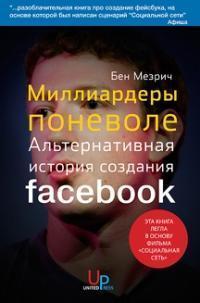 Мільярдери мимоволі. Альтернативна історія створення FACEBOOK