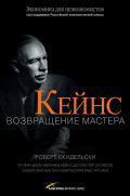 Кейнс. повернення майстра