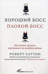 Хороший бос, поганий бос: як стати кращим, навчившись на помилках гірших. 2-е изд. (Good boss, bad b