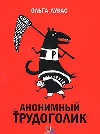 Анонімний трудоголік