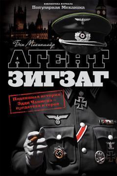 Агент Зигзаг. Справжня історія Едді Чапмена - зрадника і героя