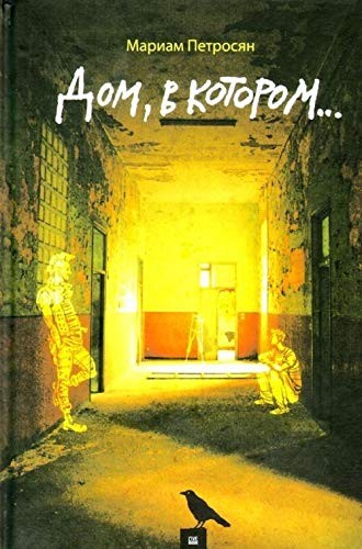 Дім в якому...