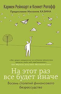 На цей раз все буде інакше. Вісім століть фінансового нерозсудливості