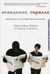 Невидима горила, або Історія про те, як оманлива наша інтуїція