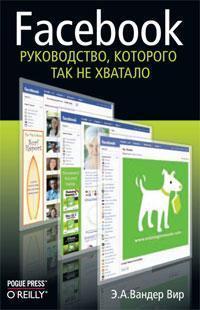 Facebook. Керівництво, якого так не вистачало