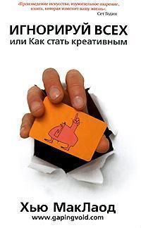 Ігноруй всіх, або Як стати креативним