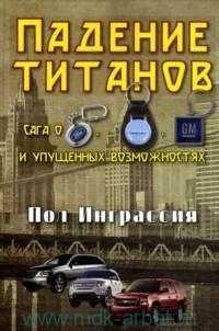 Падіння титанів. Сага про 'Форді', 'Крайслер', 'Дженерал моторс' і втрачені можливості