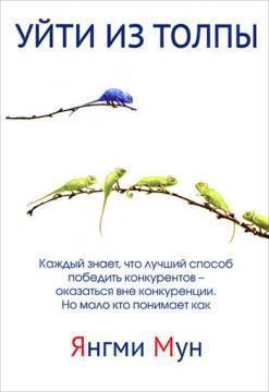 Піти з натовпу. Як бути успішним в світі, де натовп править, але винятковість веде
