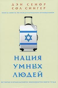 Нація розумних людей. Історія ізраїльського економічного дива