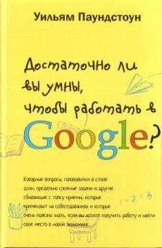 Чи достатньо Ви розумні, щоб працювати в Google?