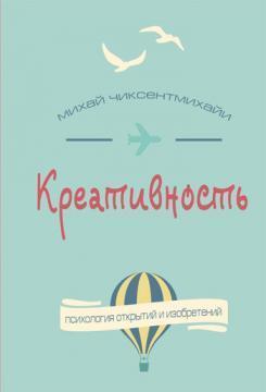 Креативність. Потік і психологія відкриттів і винаходів
