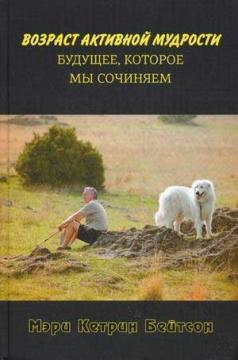Вік активної мудрості. Майбутнє, яке ми складаємо