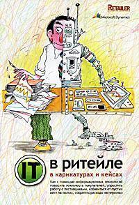 IT в ритейлі в карикатурах і кейсах