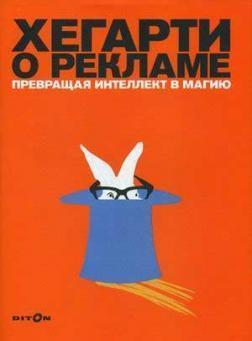 Хегарті про рекламу. Перетворюючи інтелект в магію
