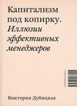 Капіталізм під копірку. Ілюзії ефективних менеджерів