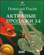 Активні продажі 3.4. Стратегії переговорів - 3 изд .. Частина 4