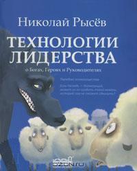 Технології лідерства. Про богів, Героїв та керівників