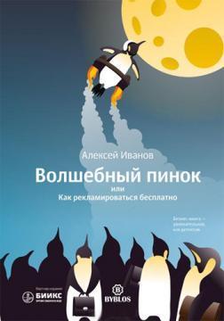 Чарівний стусан, або Як рекламуватися безкоштовно