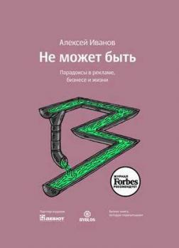 Не може бути. Парадокси в рекламі, бізнесі і житті