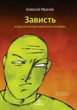 Заздрість і інші вічні двигуни реклами