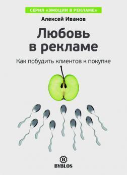 Любов в рекламі. Як спонукати клієнтів до покупки