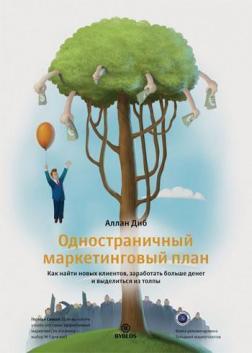 Односторінковий маркетинговий план. Як знайти нових клієнтів, заробити більше грошей і виділитися з