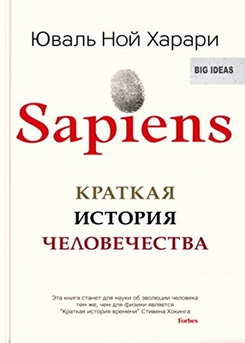 Sapiens. Коротка історія людства (тверда обкладинка)