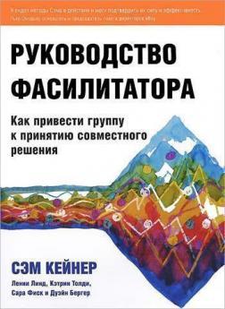 Керівництво фасилітатора. Як привести групу до прийняття спільного рішення