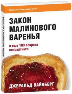Закон малинового варення і Ще 103 секрету консалтингу