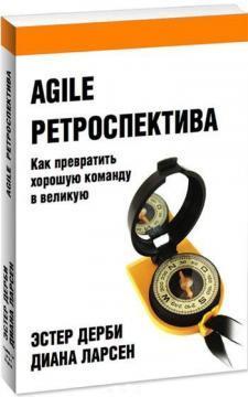 Agile ретроспектива. Як перетворити хорошу команду в велику