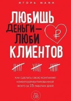 Любиш гроші - люби клієнтів!