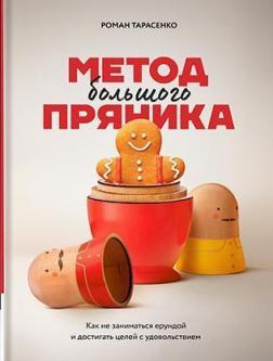 Метод великого пряника. Як не витрачати сили на дурниці і досягати цілей з задоволенням