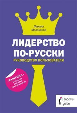 Лідерство по-російськи. Інструкція користувача