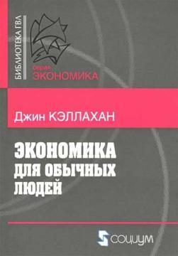 Економіка для звичайних людей. Основи австрійської економічної школи