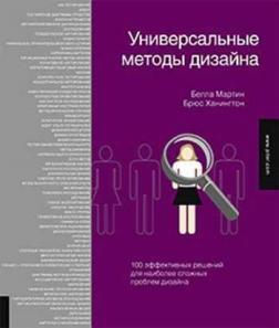 Універсальні методи дизайну. 100 ефективних рішень для найбільш складних проблем дизайну