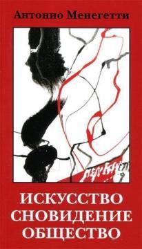 Мистецтво, сновидіння і суспільство