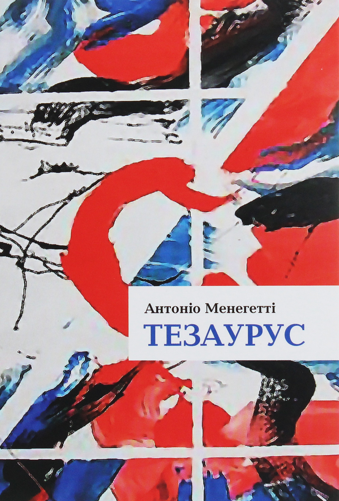 Тезаурус. Словник онтопсихологічних термінів