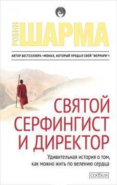 Святий, серфінгіст і директор. Дивовижна історія про те, як можна жити за велінням серця