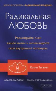 Радикальна Любов. Розшифруйте план вашого життя і активізуйте свій внутрішній потенціал